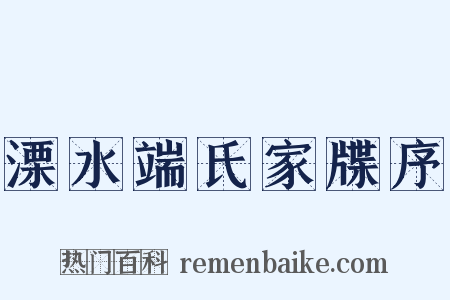 溧水端氏家牒序是什么意思的图片